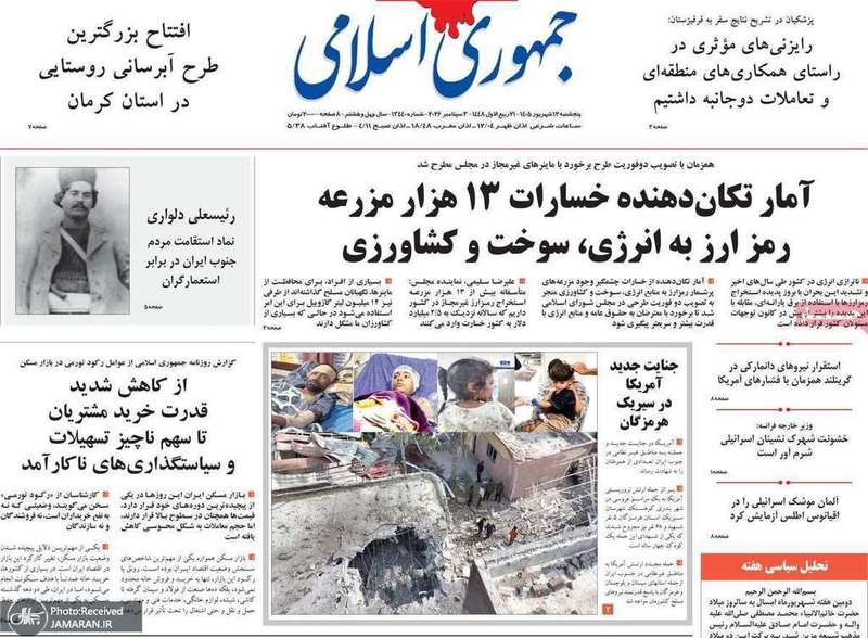 گزیده روزنامه های 12 شهریور 1405