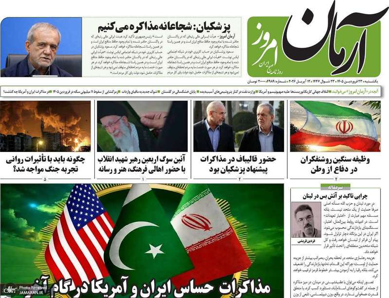 گزیده روزنامه های 23 فروردین 1405