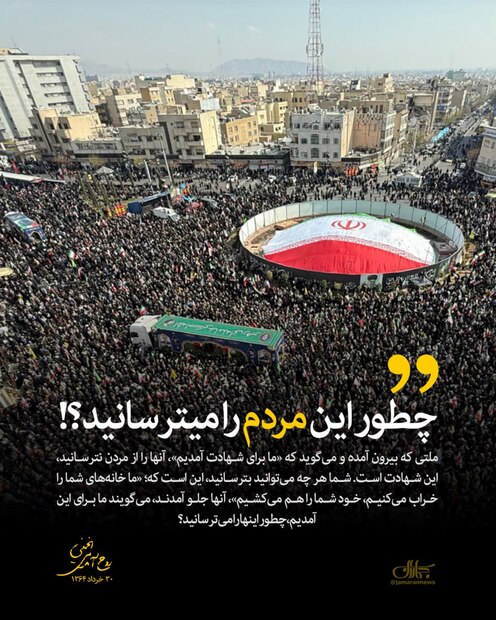 چطور این مردم را می‌ترسانید؟!