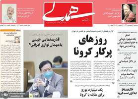 گزیده روزنامه های 19 فروردین 1399
