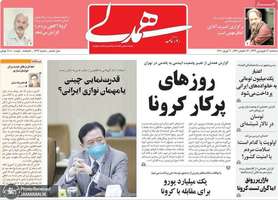 گزیده روزنامه های 19 فروردین 1399