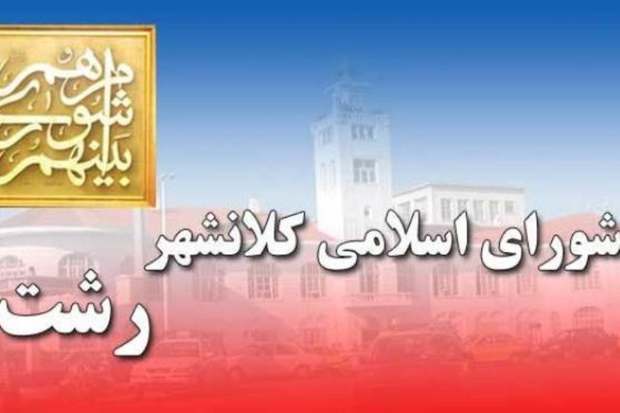 جشنواره رسانه و مدیریت شهری در رشت فراخوان داد