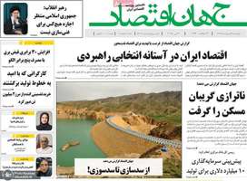 گزیده روزنامه های 31 اردیبهشت 1404