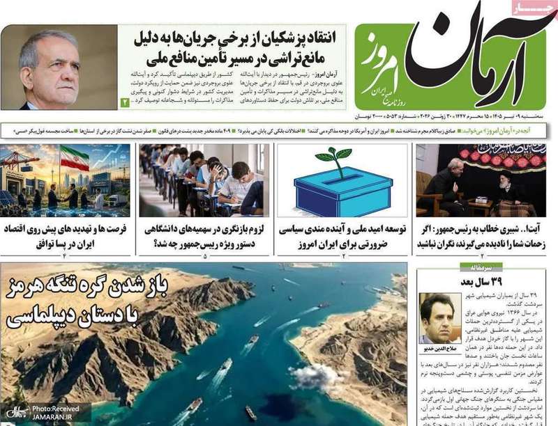 گزیده روزنامه های 9 تیر 1405