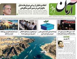 گزیده روزنامه های 9 تیر 1405