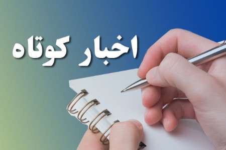 چند خبر کوتاه از جنوب استان کرمان