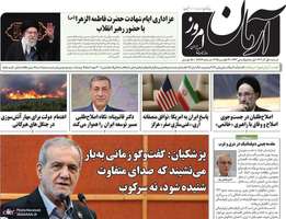 گزيده روزنامه های 1 آذر 1404