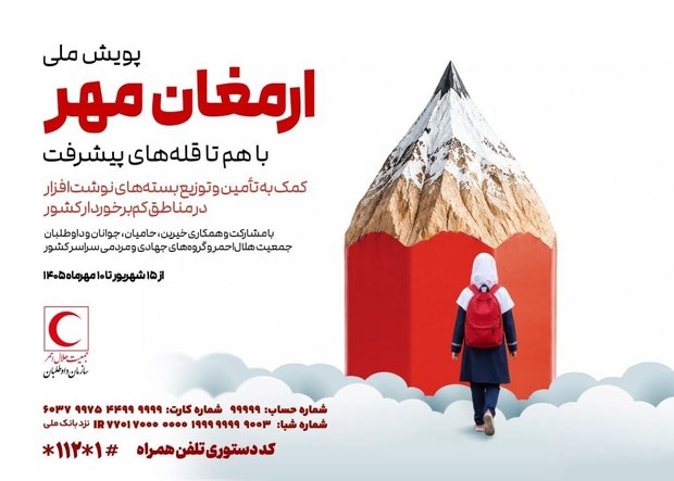 رئیس جمعیت هلال‌احمر خبر داد:آغاز مرحله اجرایی طرح ملی «ارمغان مهر» در سراسر کشور/ پیش‌بینی اهدای ۱۰۰ هزار بسته نوشت‌افزار به دانش‌آموزان مستعد