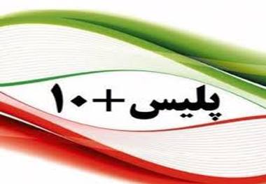 دفاتر  پلیس + ۱۰ در تعطیلات نوروز فعال است