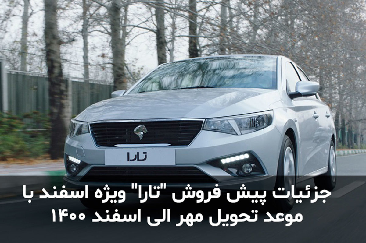 طرح پیش فروش "تارا" ویژه اسفند با موعد تحویل مهر الی اسفند 1400+ جزییات ثبت نام 