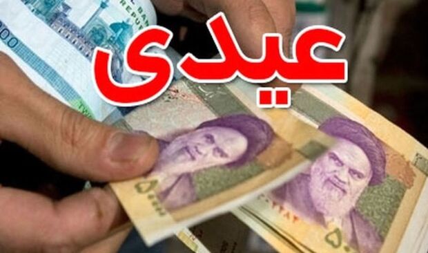 عیدی 1405 یک‌دست شد + مبلغ و جزییات