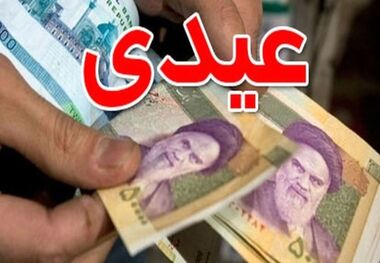 عیدی جدید در سال 1404 چیست؟! + عکس