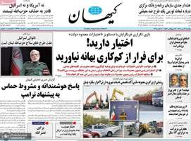 گزیده روزنامه های 13 مهر 1404