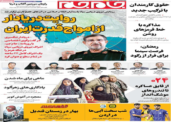 گزیده روزنامه های 27 بهمن 1404