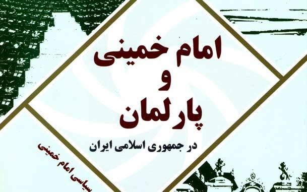 امام خمینی و پارلمان در جمهوری اسلامی