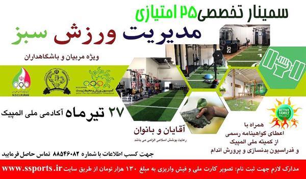 کمیسیون محیط زیست و ورزش برگزار می کند؛نخستین همایش مدیریت ورزش سبز
