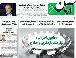 گزيده روزنامه های 16 شهریور 1404