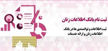 شناسایی توانمندی زنان در بانک اطلاعاتی امکانپذیر شد