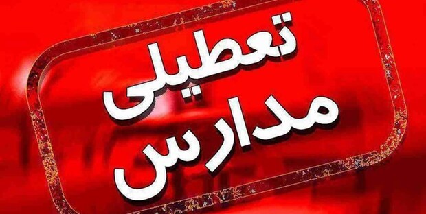 مدارس شهرستان‌های استان تهران فردا تعطیل است
