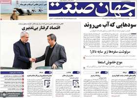 گزیده روزنامه های 8 مهر 1405