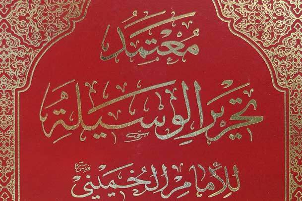 «شرح عربی تحریر الوسیله امام خمینی (س)» به چاپ سوم رسید