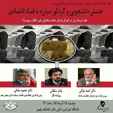 نشست «جنبش دانشجویی و گره کور مبارزه با مفاسد اقتصادی» برگزار می شود