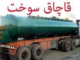 کشف محموله 13 هزار لیتری گازوئیل قاچاق در سوادکوه