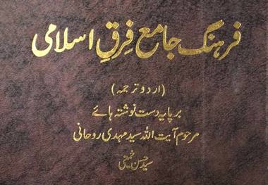 ترجمه اردوی فرهنگ جامع فرق اسلامى اثر سید حسن خمینى منتشر شد