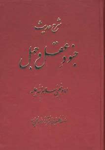 چاپ سیزدهم شرح امام خمینی بر حدیث جنود عقل و جهل
