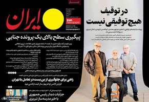 گزیده روزنامه های 28 بهمن 1403