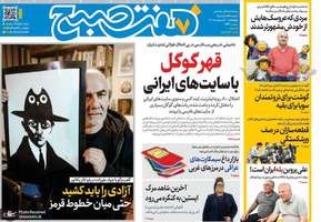 گزیده روزنامه های 30 اردیبهشت 1405