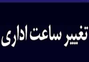 ساعت 13 زمان تعطیلی ادارات دزفول در روز چهارشنبه