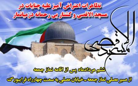 مردم اصفهان جنایات در مسجدالاقصی و میانمار علیه مسلمانان را محکوم می کنند