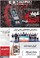 گزیده روزنامه های 21 تیر 1405