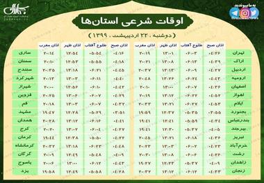 اوقات شرعی تمام مراکز استان‌ها (دوشنبه 22 اردیبهشت)