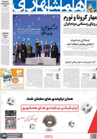 گزیده روزنامه های 2 دی 1399