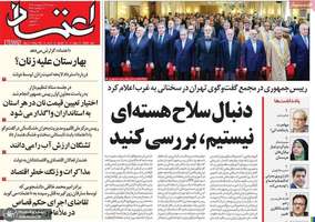 گزيده روزنامه های 29 اردیبهشت 1404