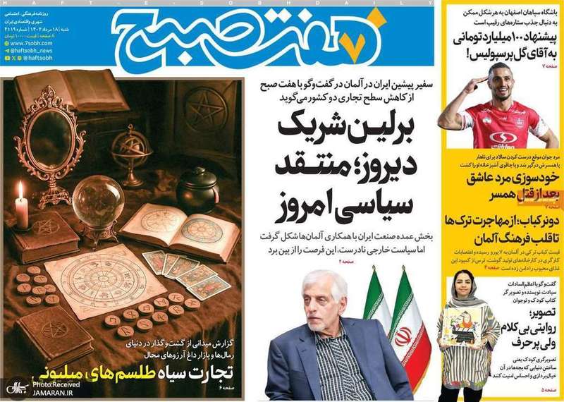 گزیده روزنامه های 18 مرداد 1404