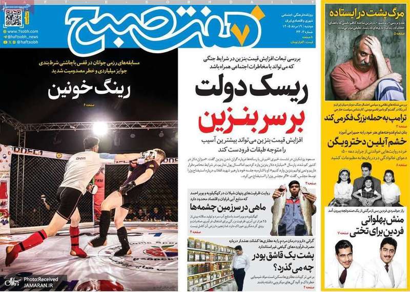 گزيده روزنامه های 19 مرداد 1405