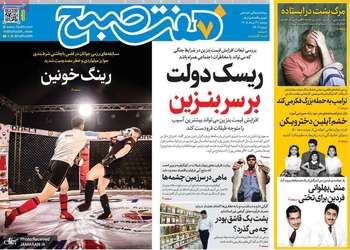 گزيده روزنامه های 19 مرداد 1405