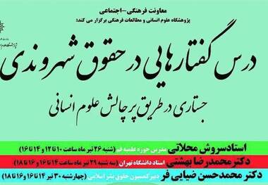 باشگاه مخاطبان/ درس گفتارهایی در حقوق شهروندی