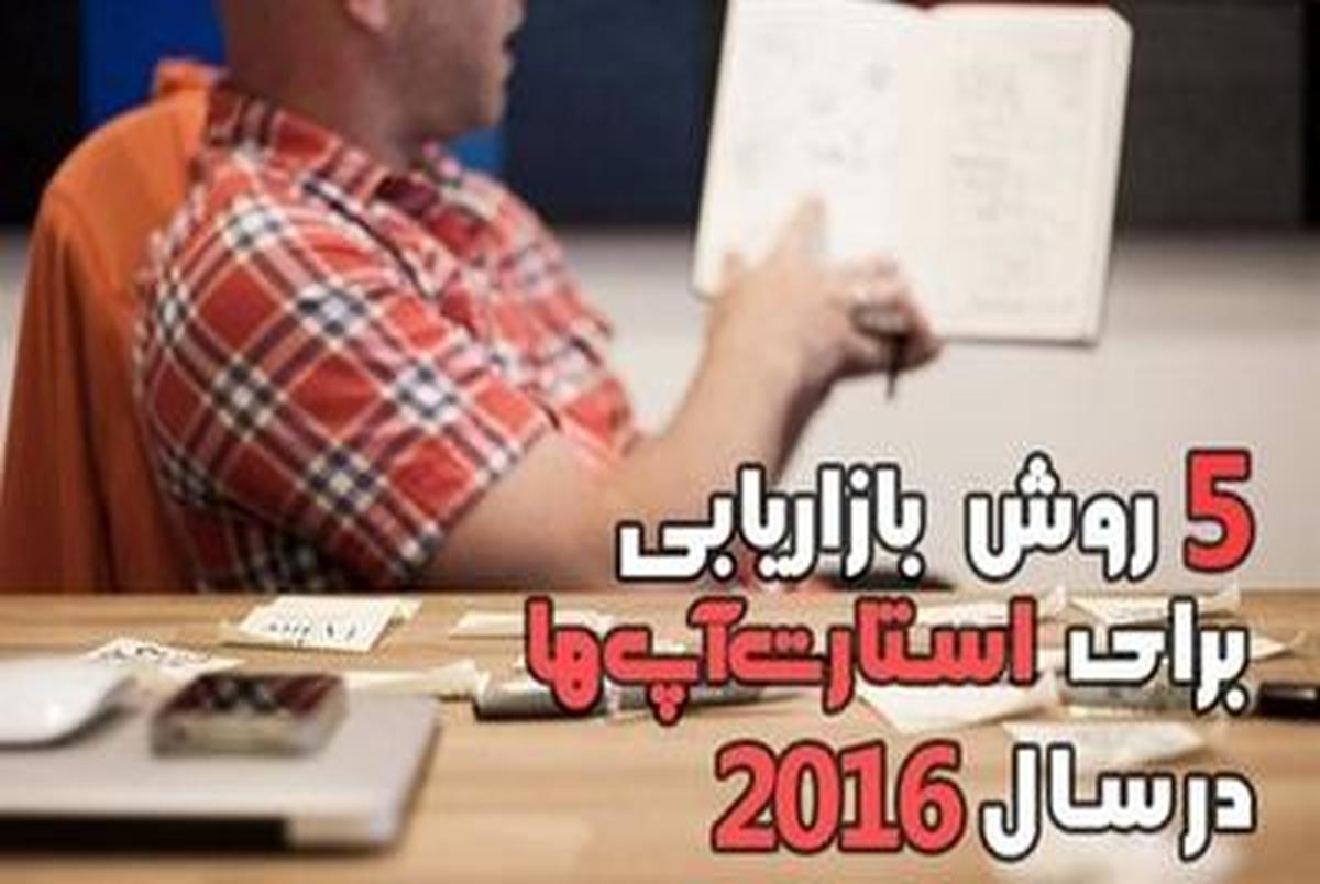 ۵ روش بازاریابی برای استارت آپ‌ها