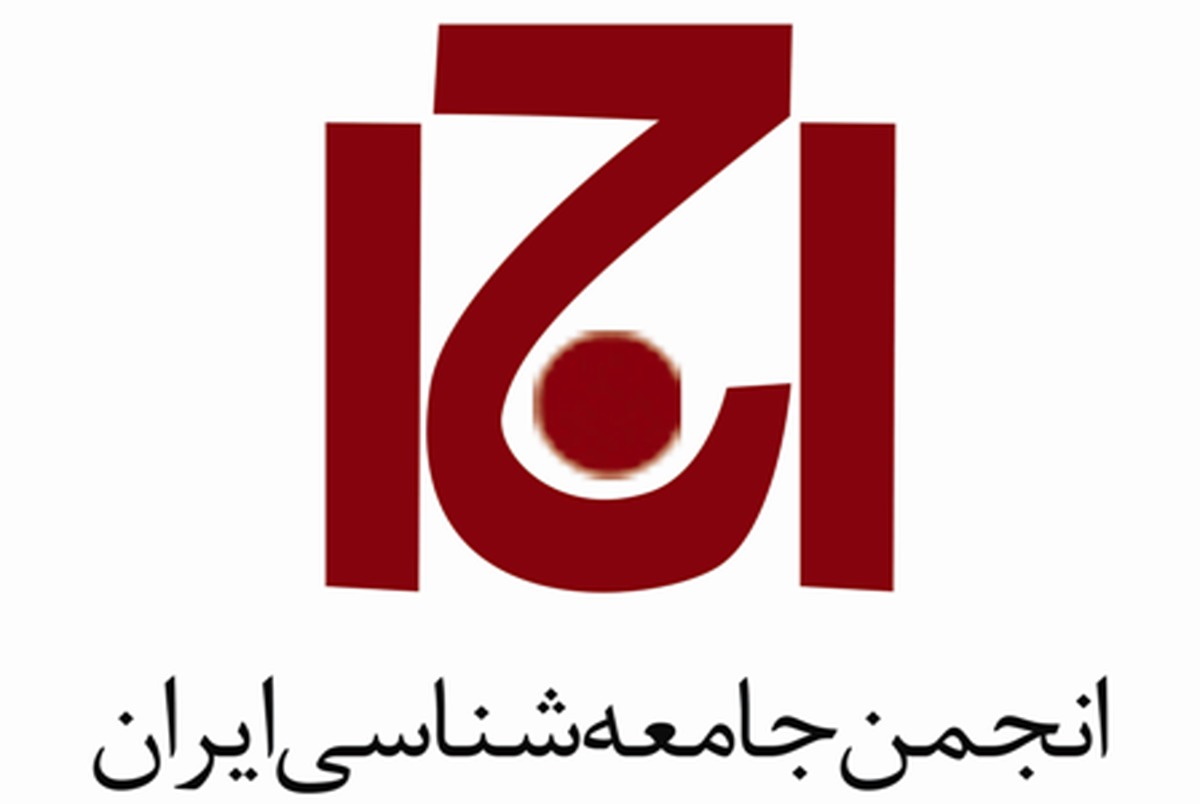جی پلاس: برنامه نشست های انجمن جامعه شناسان ایران در هفته آخر بهمن+ جدول