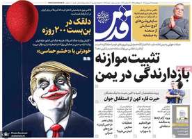 گزیده روزنامه های 25 شهریور 1405