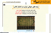 برترین جایگاه های ایران در آمارهای بین المللی در حوزه آموزش