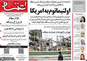 گزیده روزنامه های 11 مرداد 1405