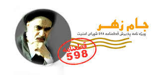 ایران قطعنامه 598 را پذیرفت