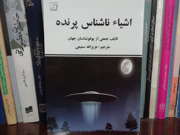 «اشیای ناشناس پرنده»