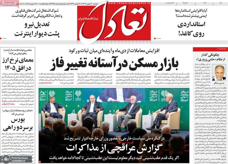 گزیده روزنامه های 20 بهمن 1404