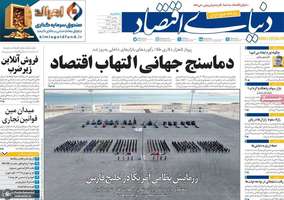 گزیده روزنامه های 7 بهمن 1404